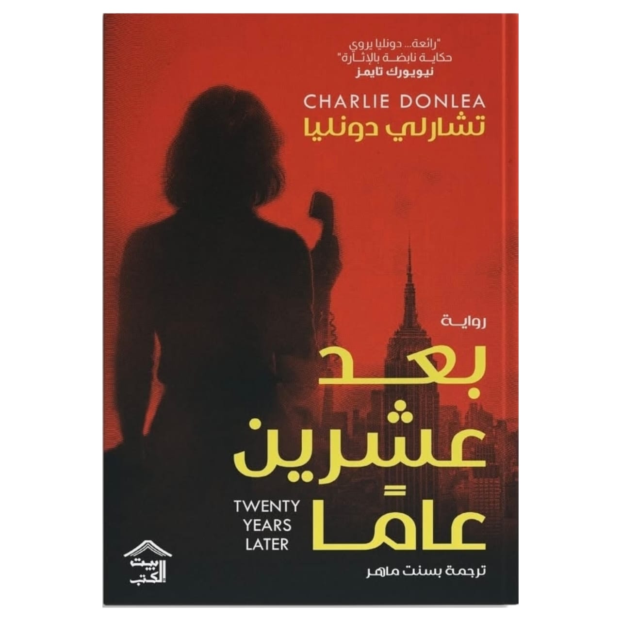 بعد عشرين عاما
