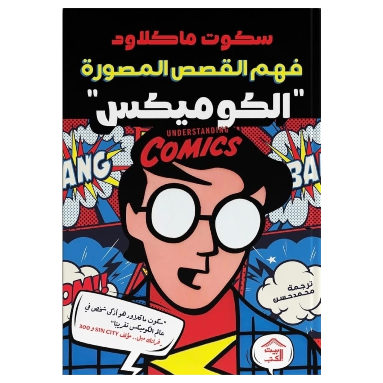 فهم القصص المصورة (الكوميكس)