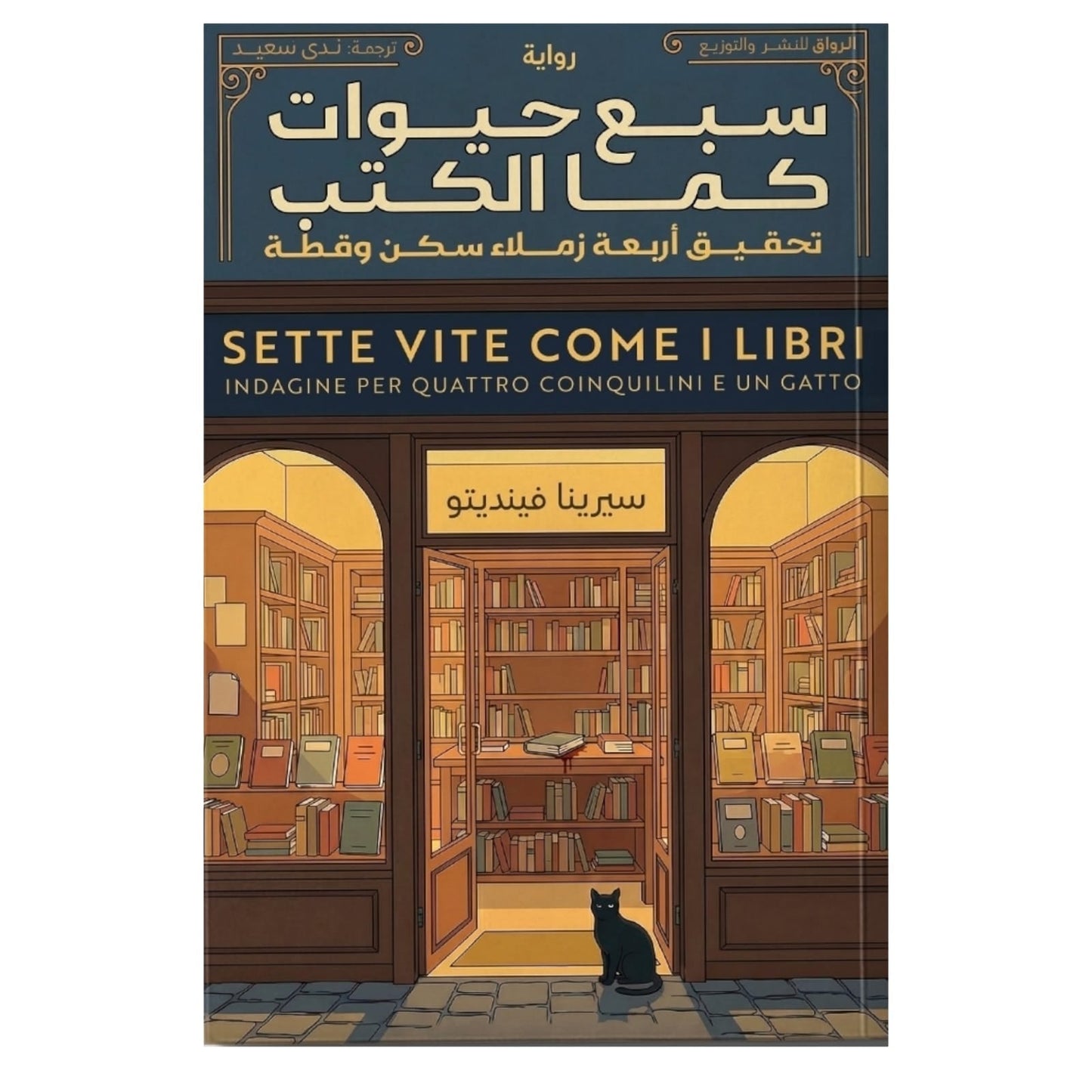 سبع حيوات كما الكتب