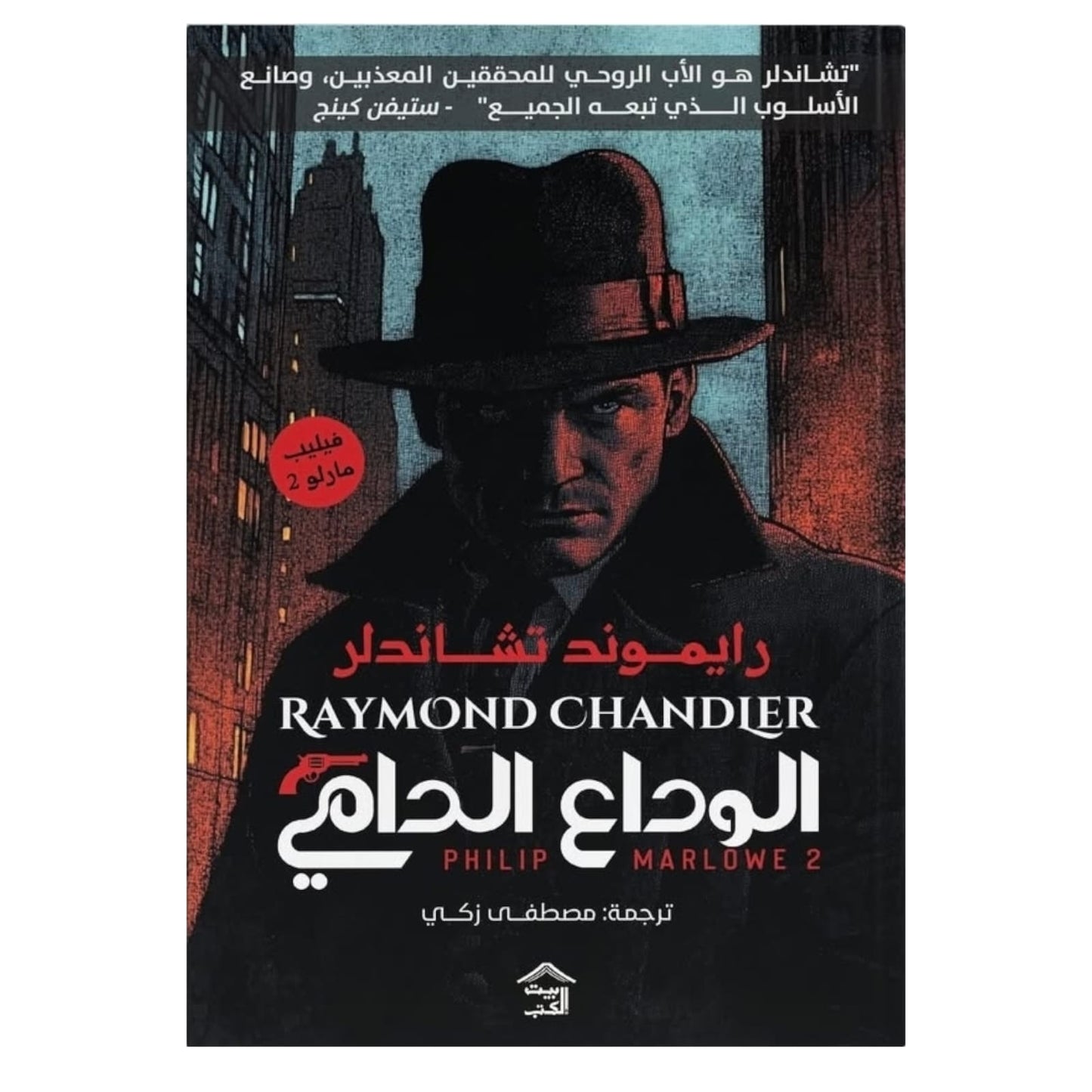 الوداع الدامي: جريمة لوس أنجلوس ودهاء المحقق الخاص - رايموند تشاندلر