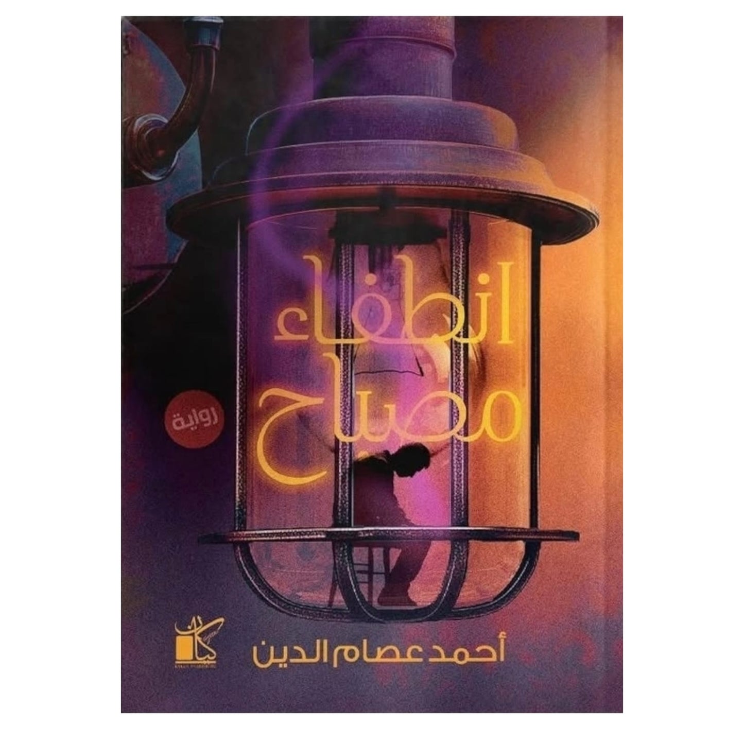 انطفاء مصباح: نصوص تأملية بين العتمة والكتابة - أحمد عصام الدين