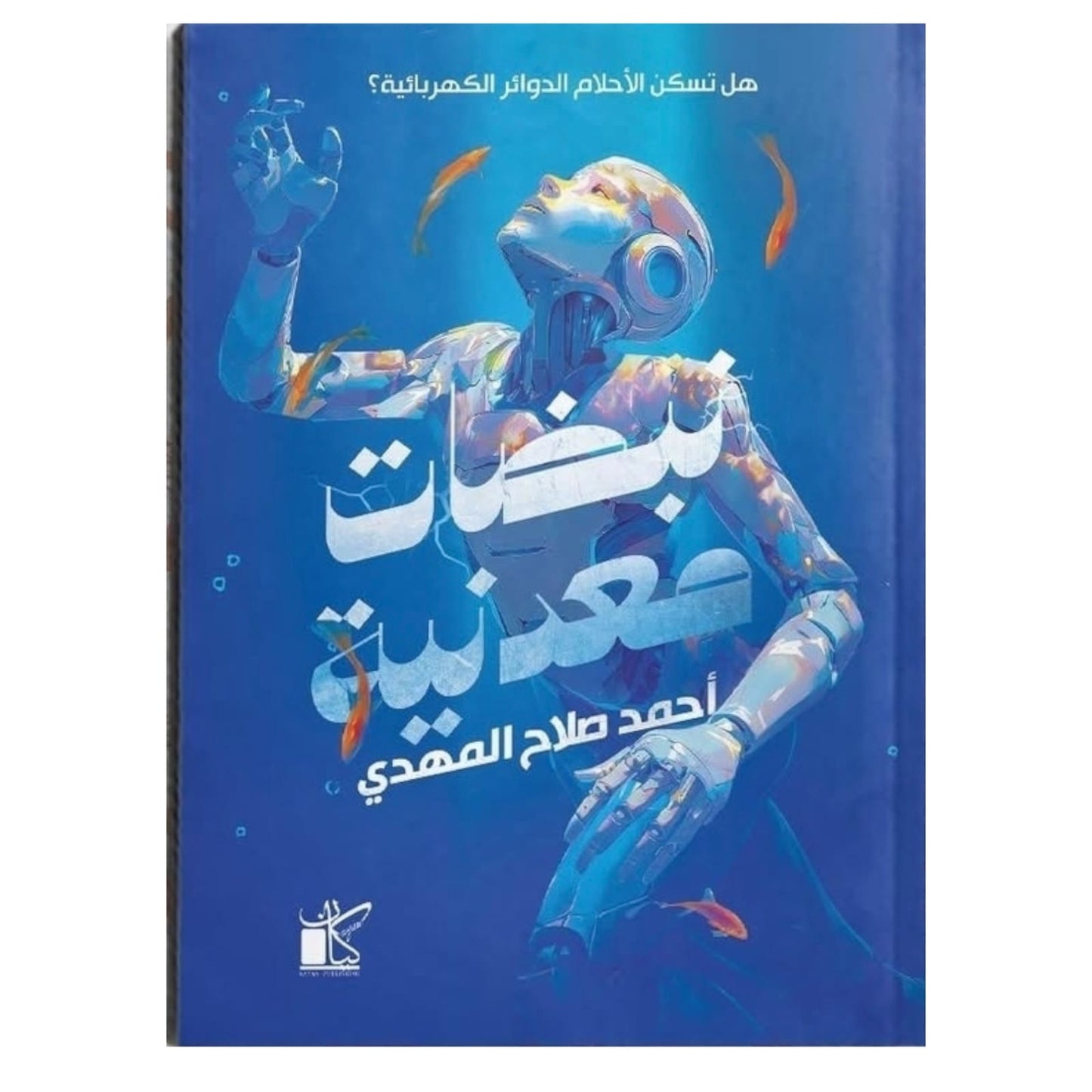نبضات معدنية: رواية خيال علمي عن القلب والآلة - أحمد صلاح المهدي