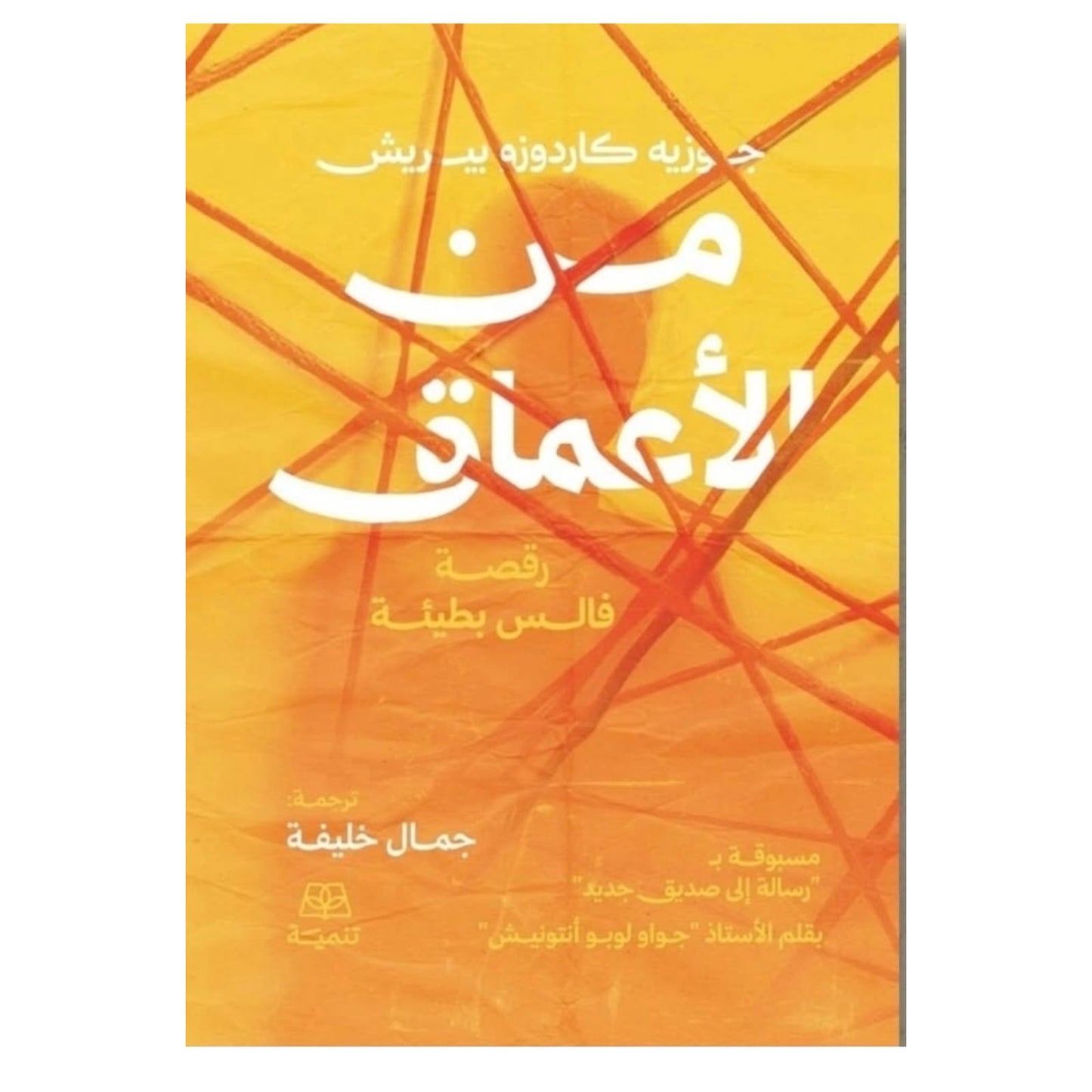 من الأعماق: رسائل الاعتراف والنجاة - جوزيه كاردوزو بيريش