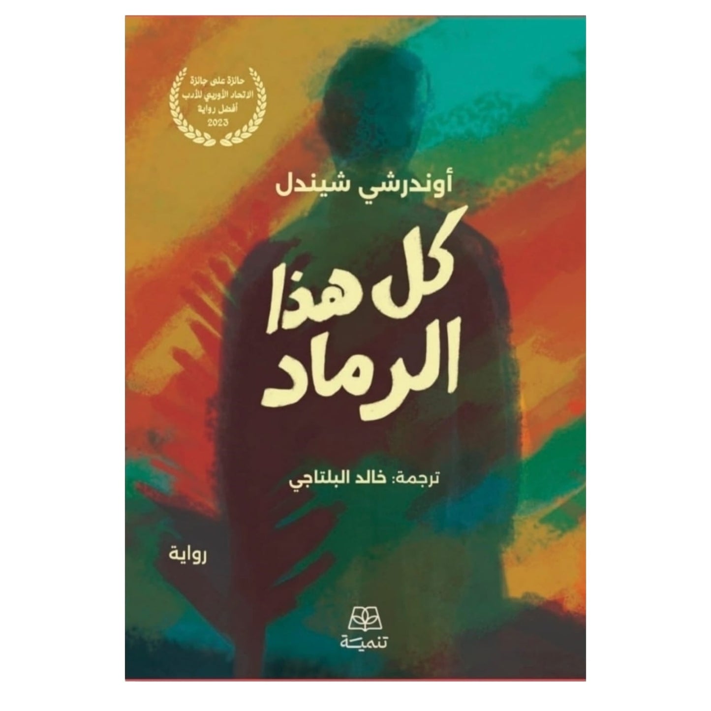 كل هذا الرماد: رواية فَقد وبداية جديدة من تحت الركام - (اسم المؤلف غير متاح)