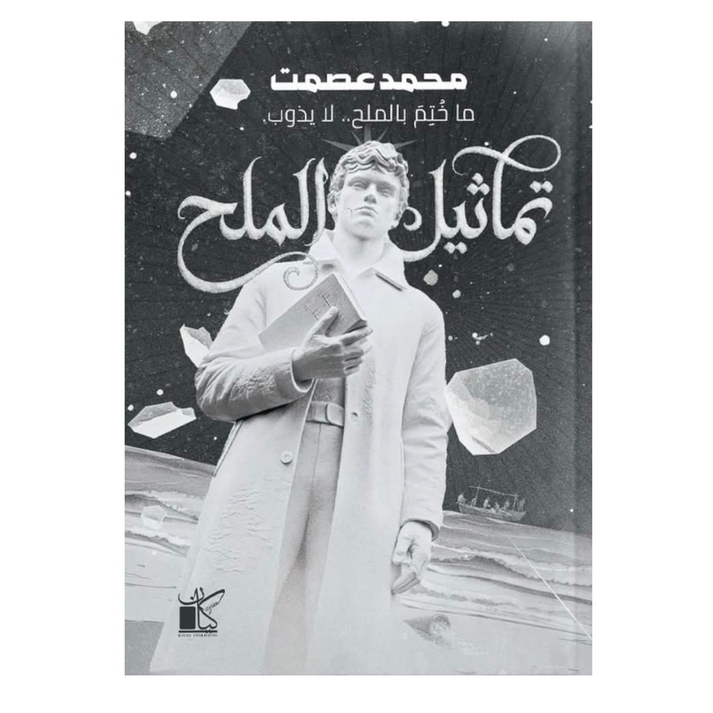 تماثيل الملح: رواية عن الذاكرة والخذلان حين يجفّ كل شيء - محمد عصمت