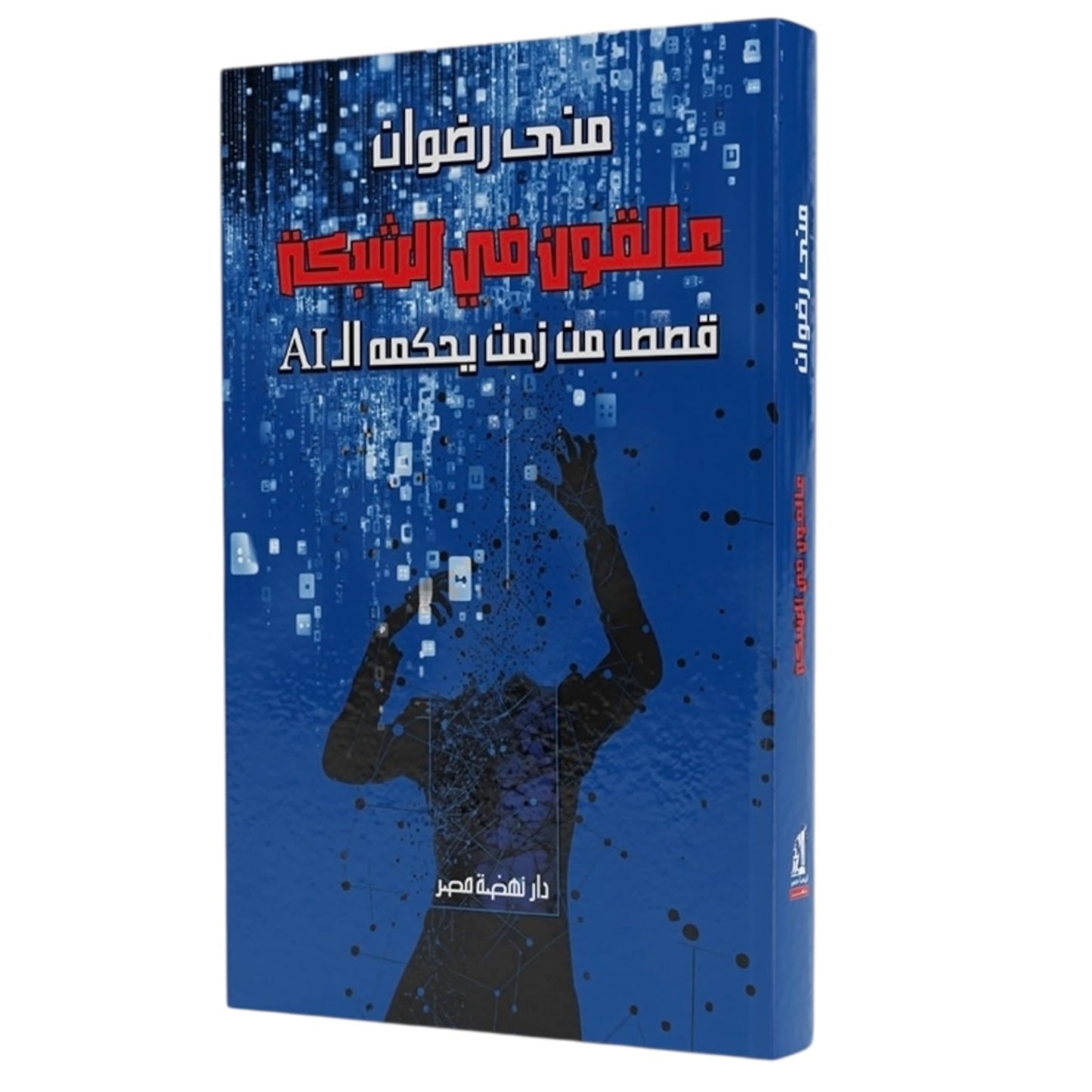 عالقون في الشبكة - قصص من زمن يحكمه الايه آي