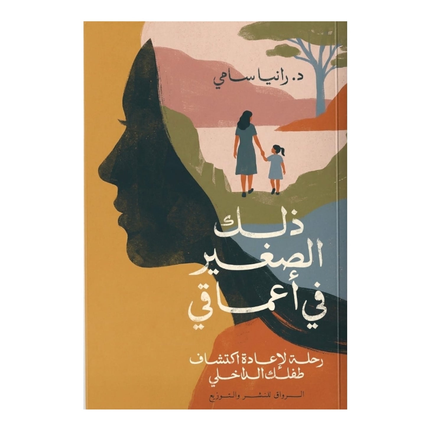 ذلك الصغير في أعماقي: شفاء الطفل الداخلي - د. رانيا سامي