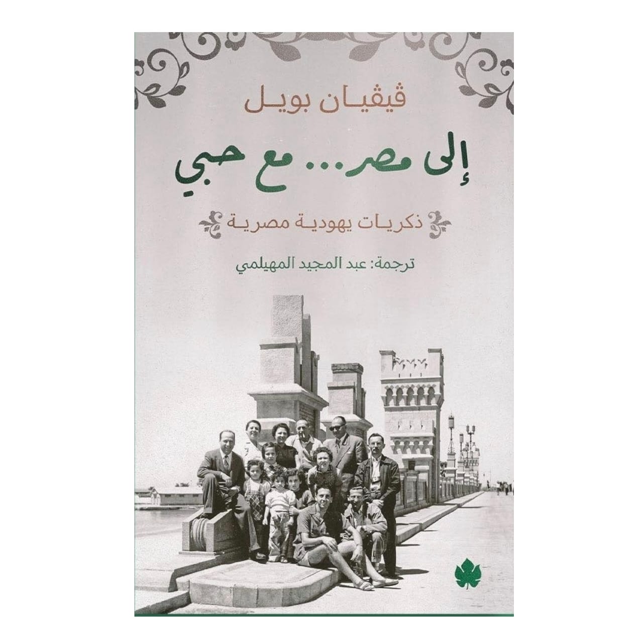 الى مصر مع حبي - ذكريات يهودية مصرية