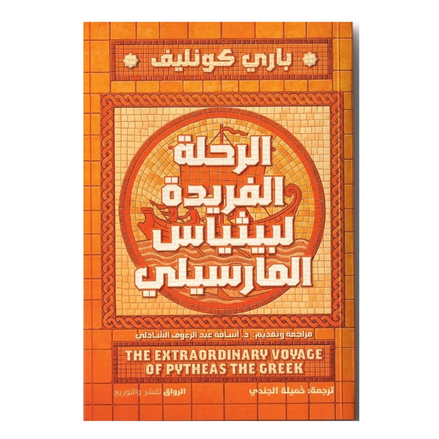 الرحلة الفريدة لبيثياس المارسيلي: مغامرة تاريخية لاكتشاف الشمال - باري كونليف