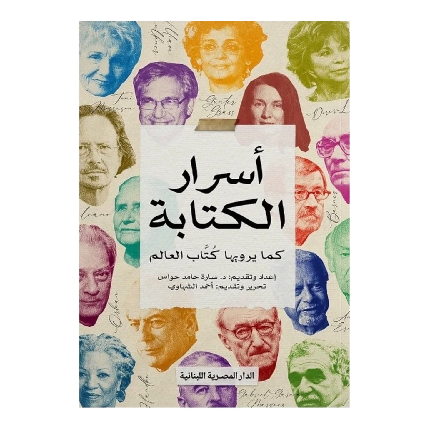 أسرار الكتابة: دليل عملي للإبداع وصناعة النصوص - د. سارة حامد حواس