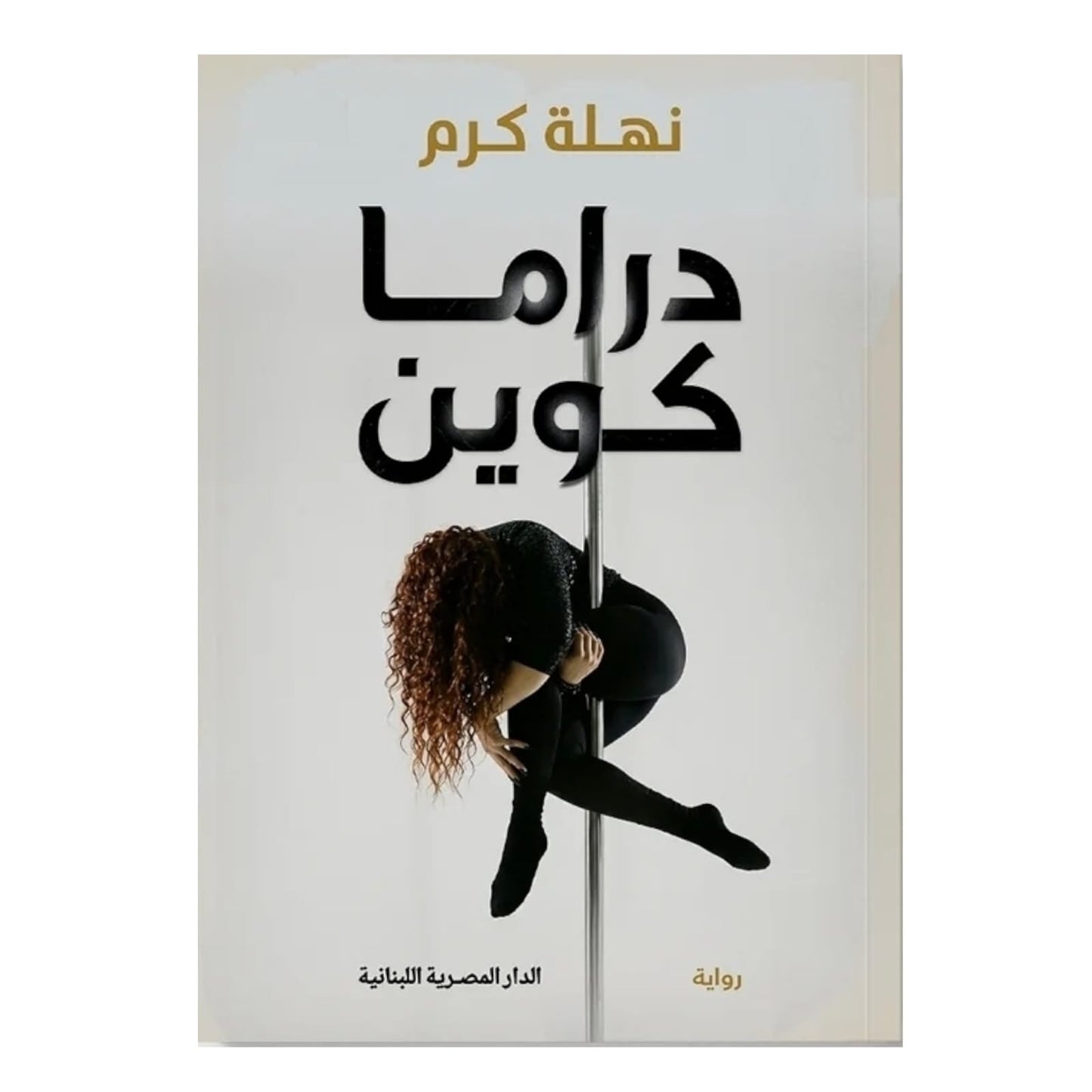 دراما كوين: كوميديا اجتماعية عن العلاقات والحدود - (المؤلف غير مؤكد)