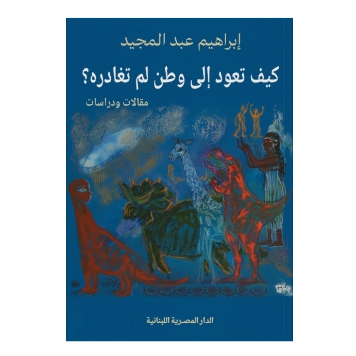 كيف تعود إلى وطن لم تغادره: مصالحة مع الذات - إبراهيم عبد المجيد