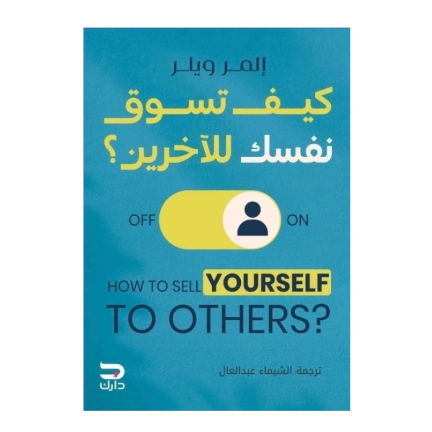 كيف تسوق نفسك للآخرين