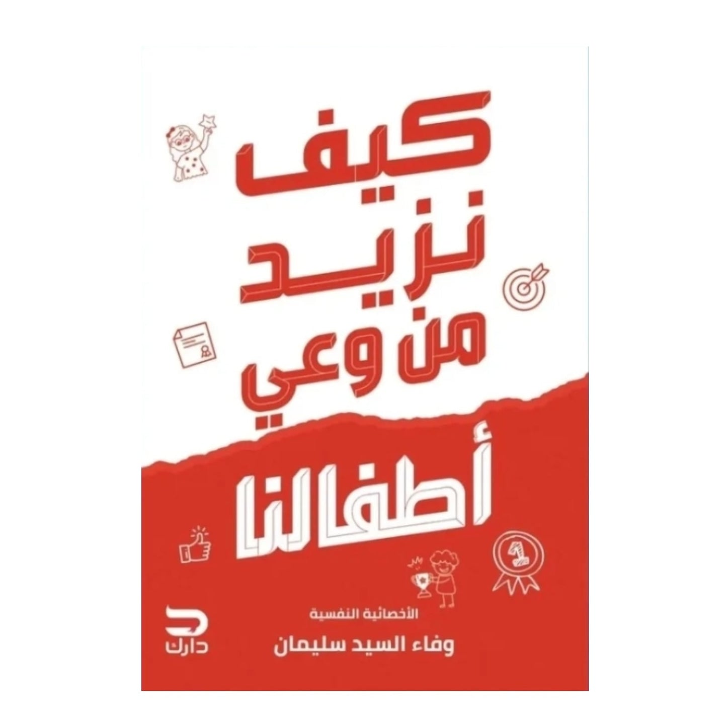 كيف نزيد من وعي أطفالنا