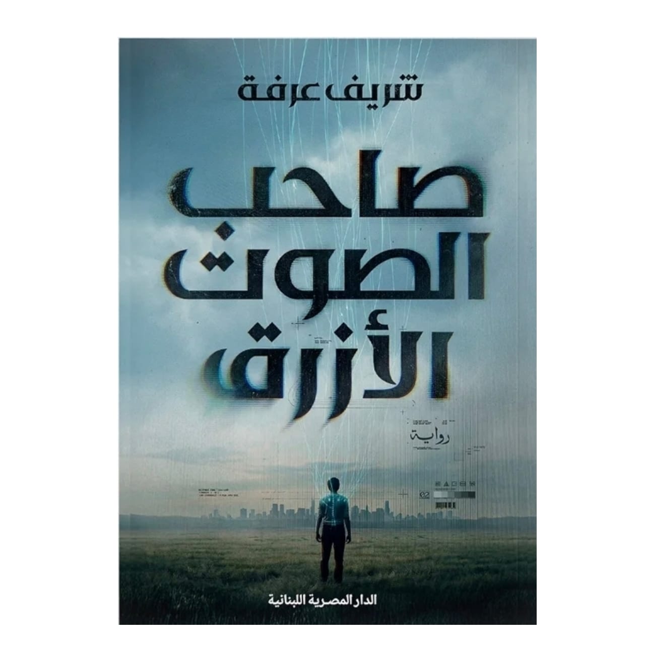 صاحب الصوت الأزرق: رواية غموض عن سرّ صوت لا يُقاوَم - شريف عرفة