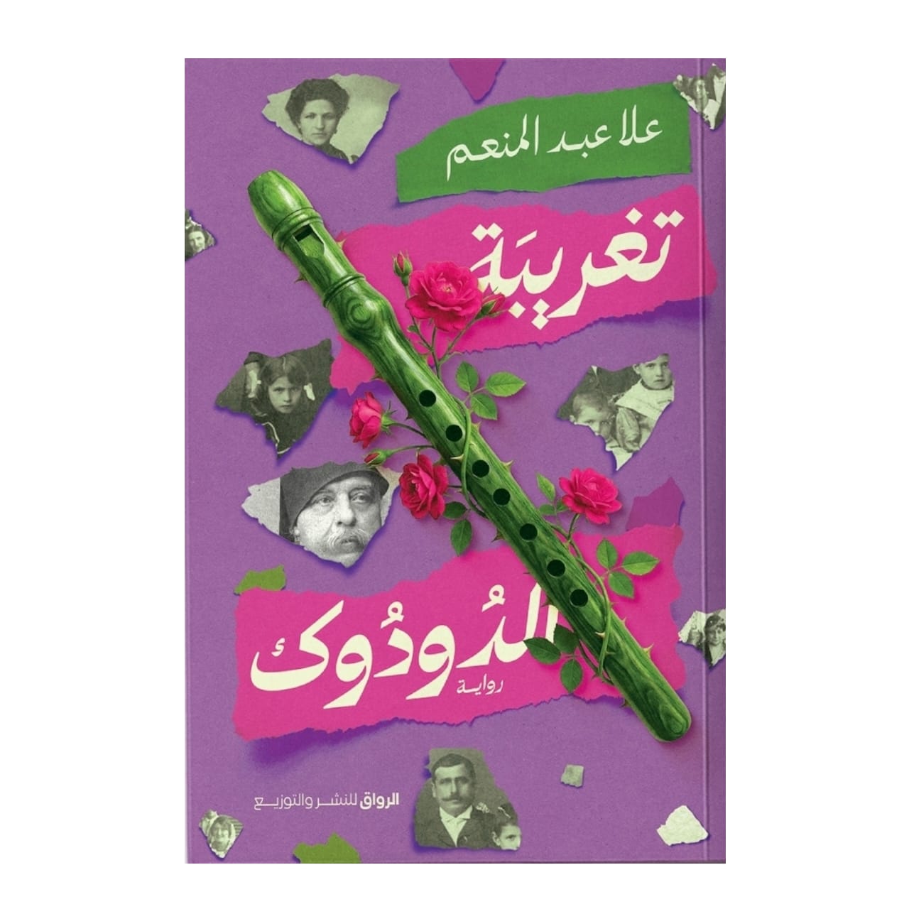 تغريبة الدودوك
