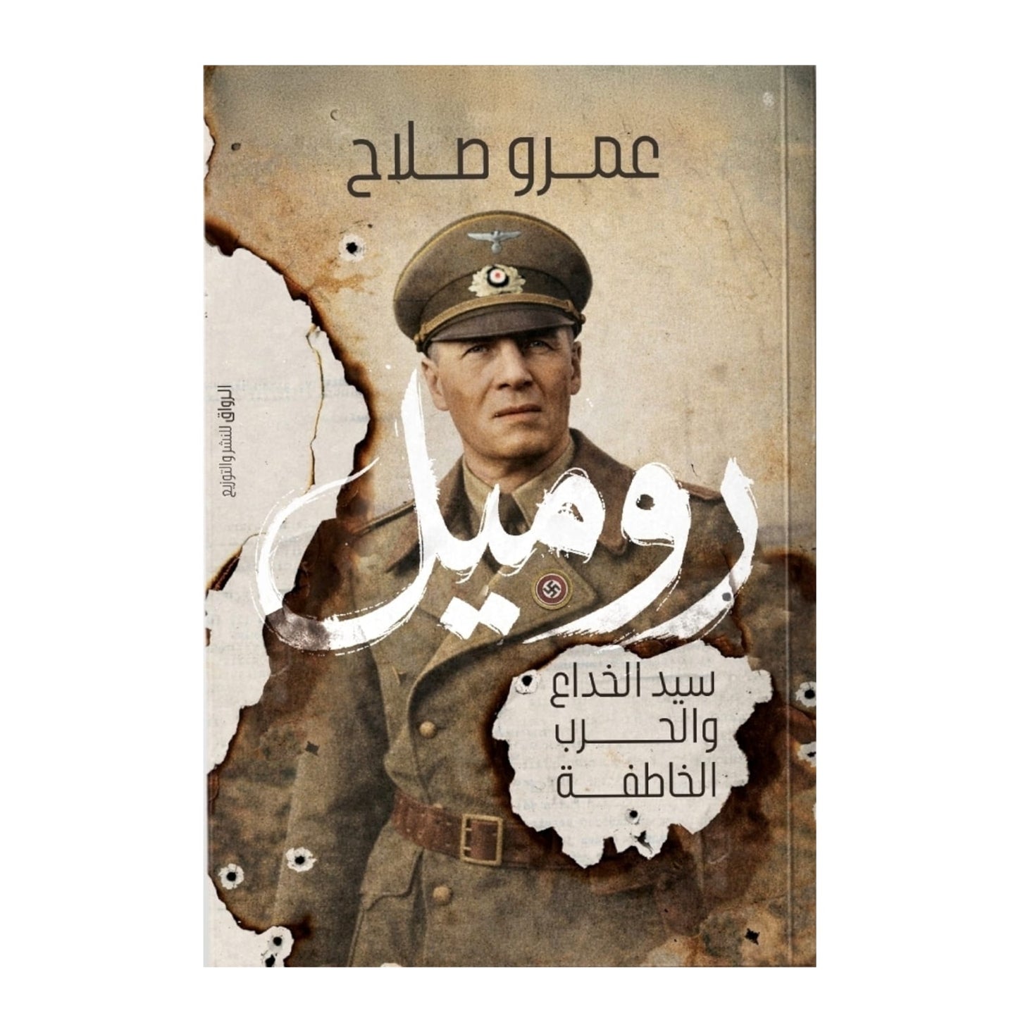 روميل