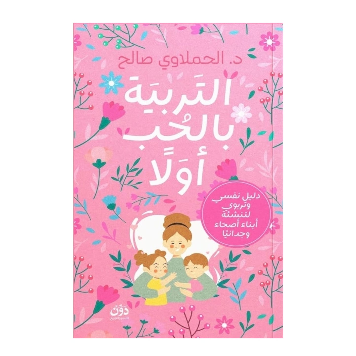 التربية بالحب أولا