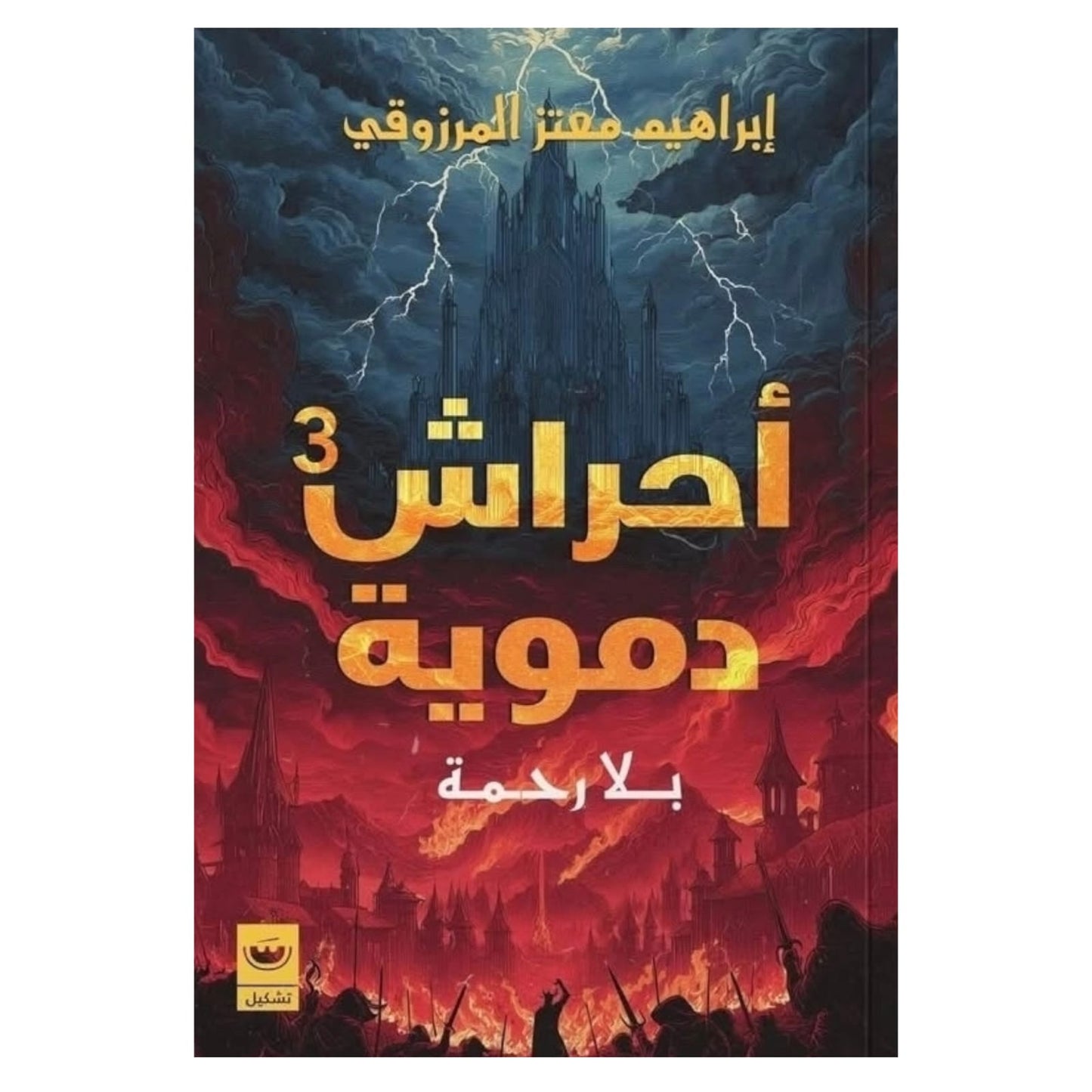 أحراش دموية 3 بلا رحمة