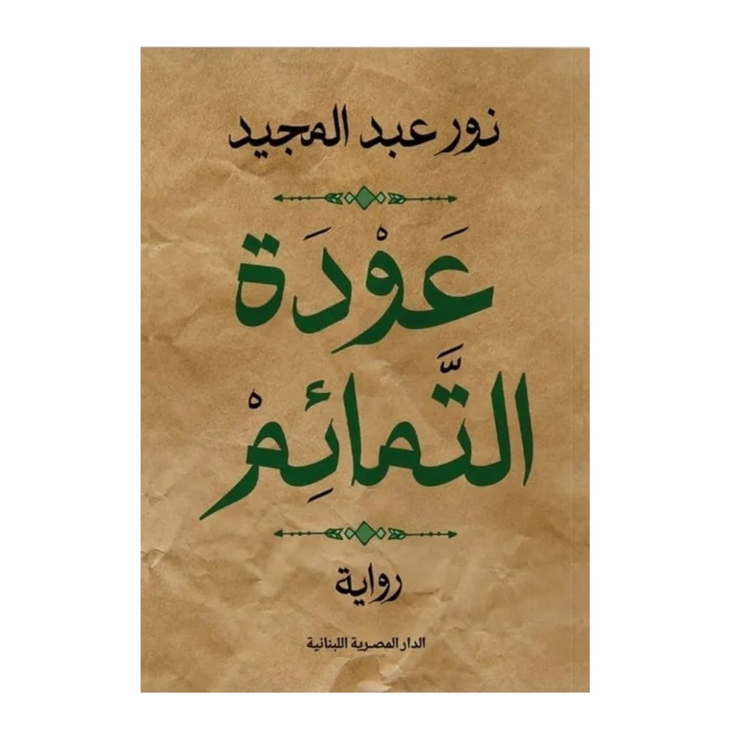عودة التمائم