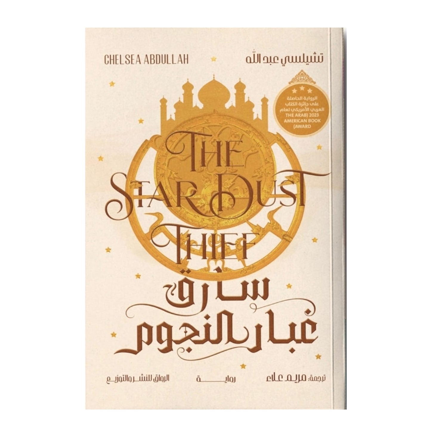 سارق غبار النجوم