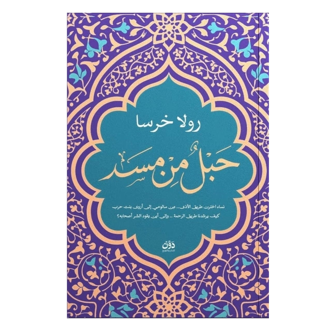 حبل من مسد