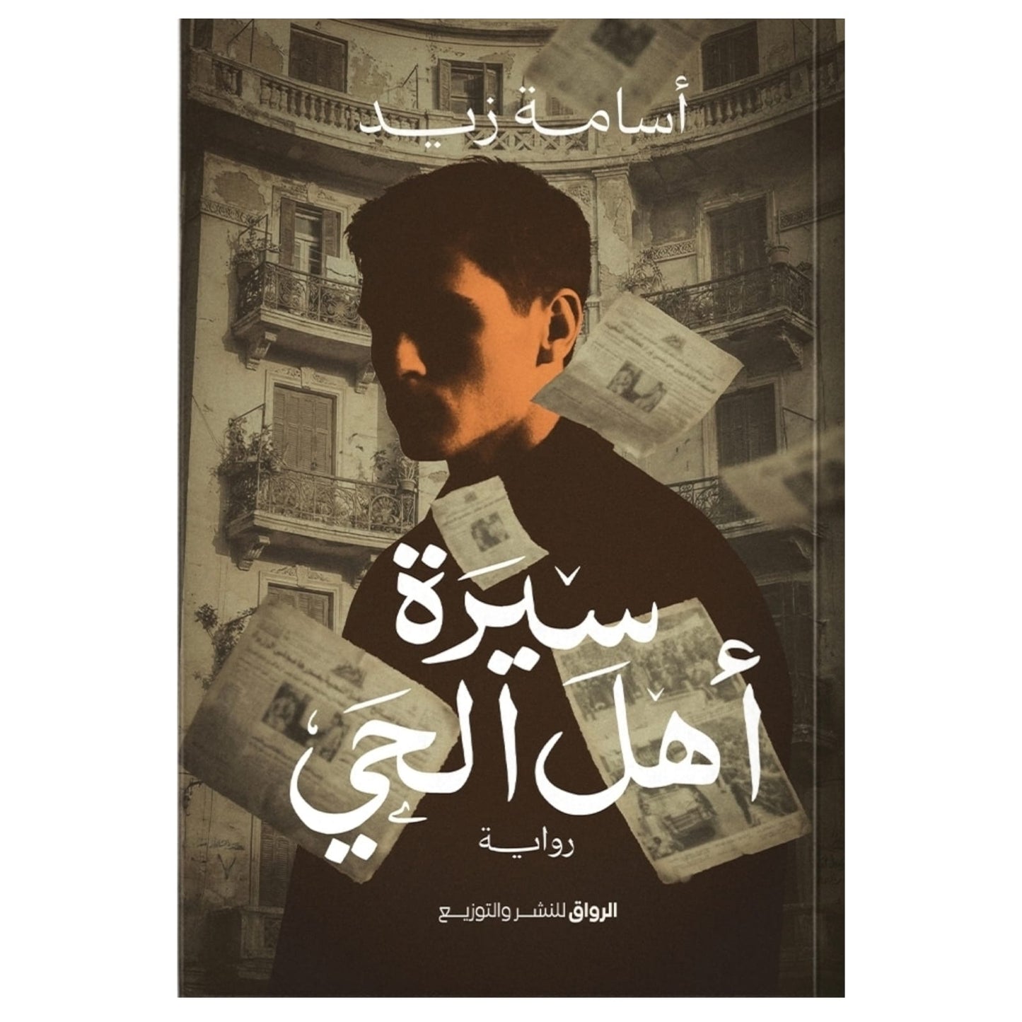 سيرة أهل الحي