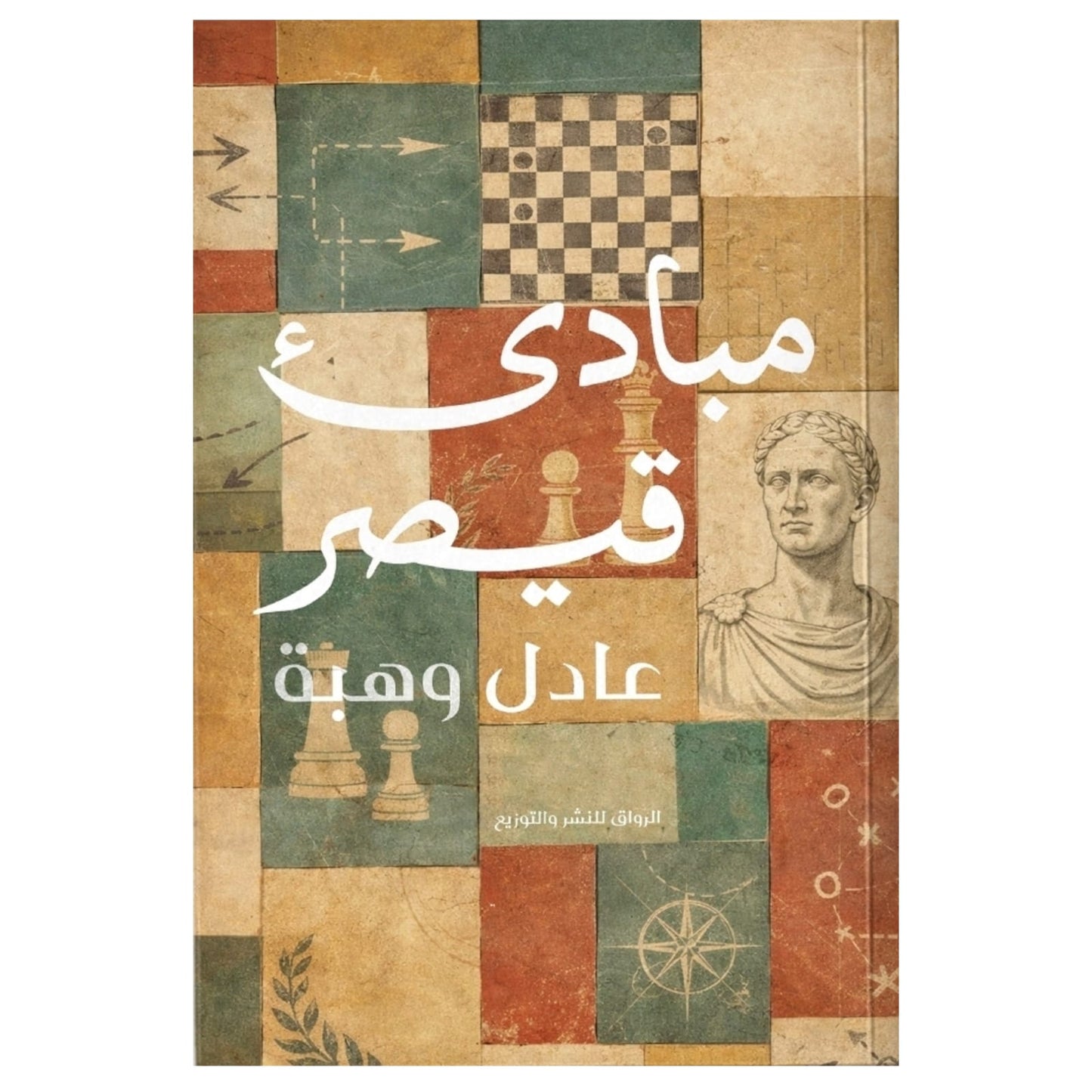 مبادئ قيصر
