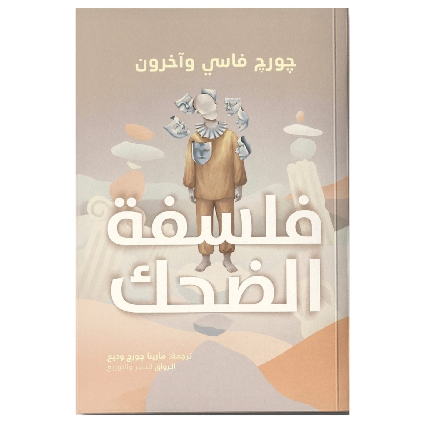 فلسفة الضحك