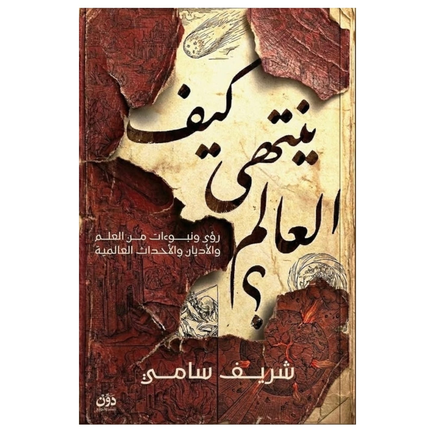 كيف ينتهي العالم