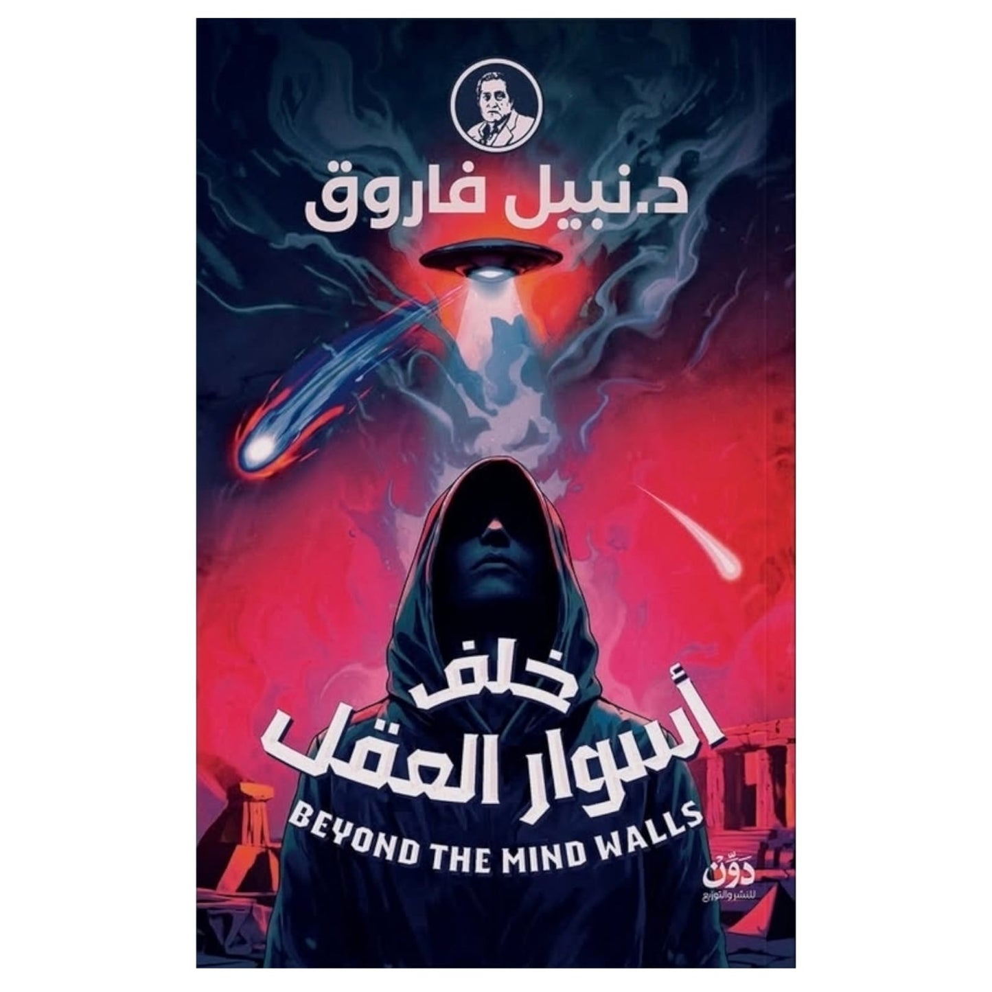 خلف أسوار العقل