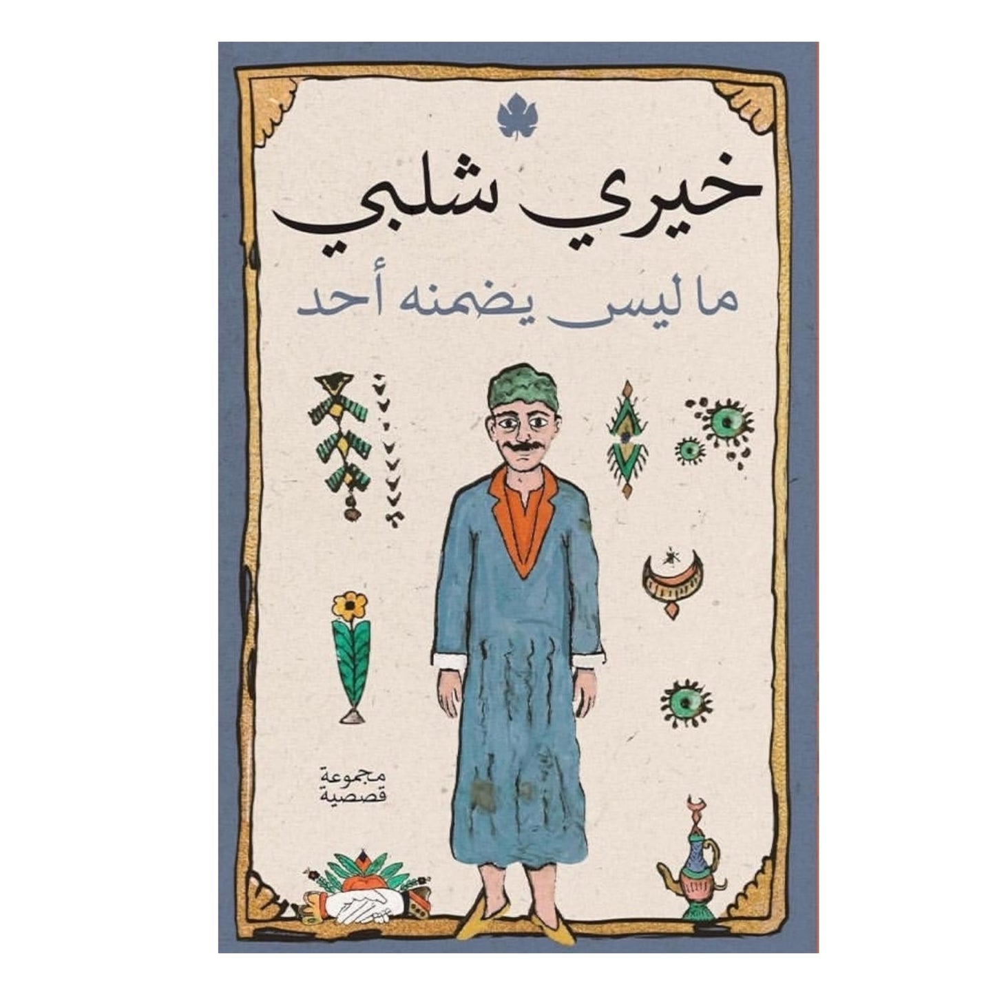 ما ليس يضمنه أحد