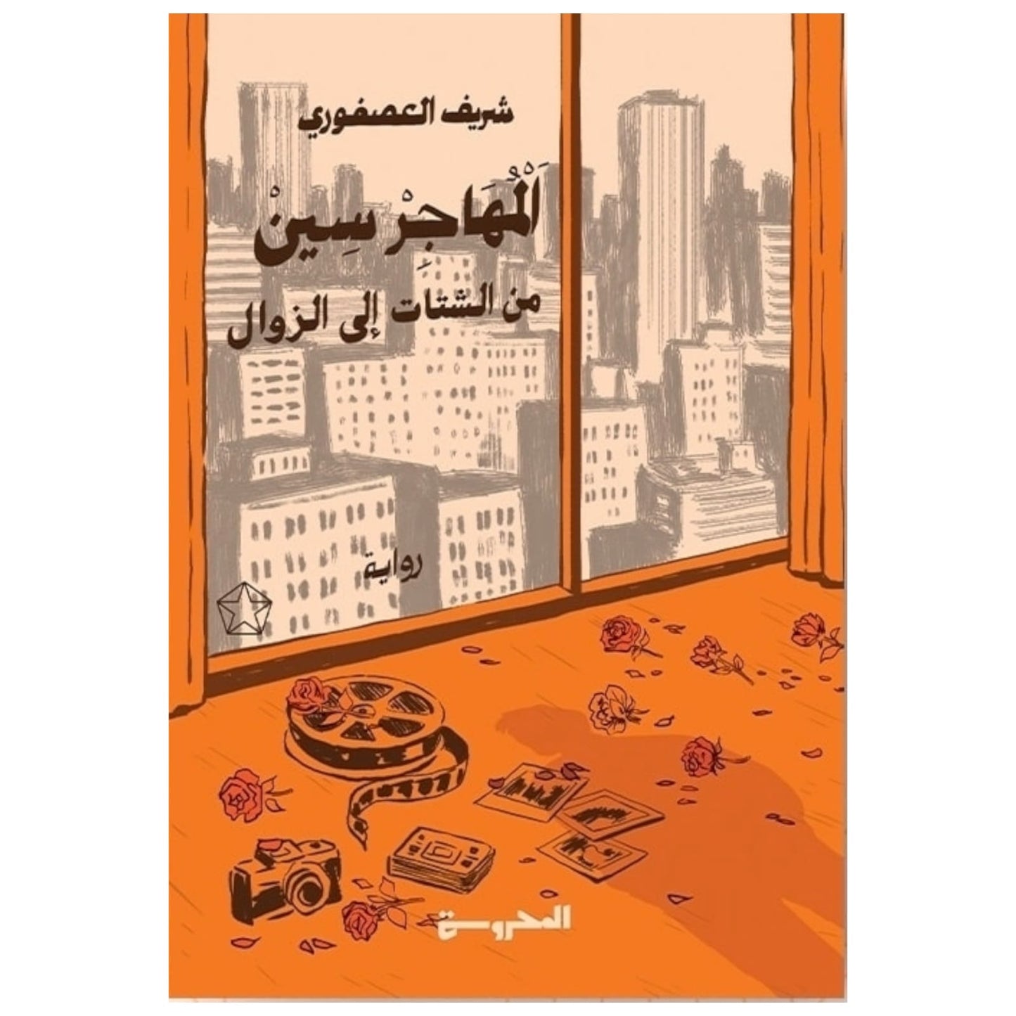 المهاجر سين: من الشتات إلى الزوال - تأليف شريف العصفوري