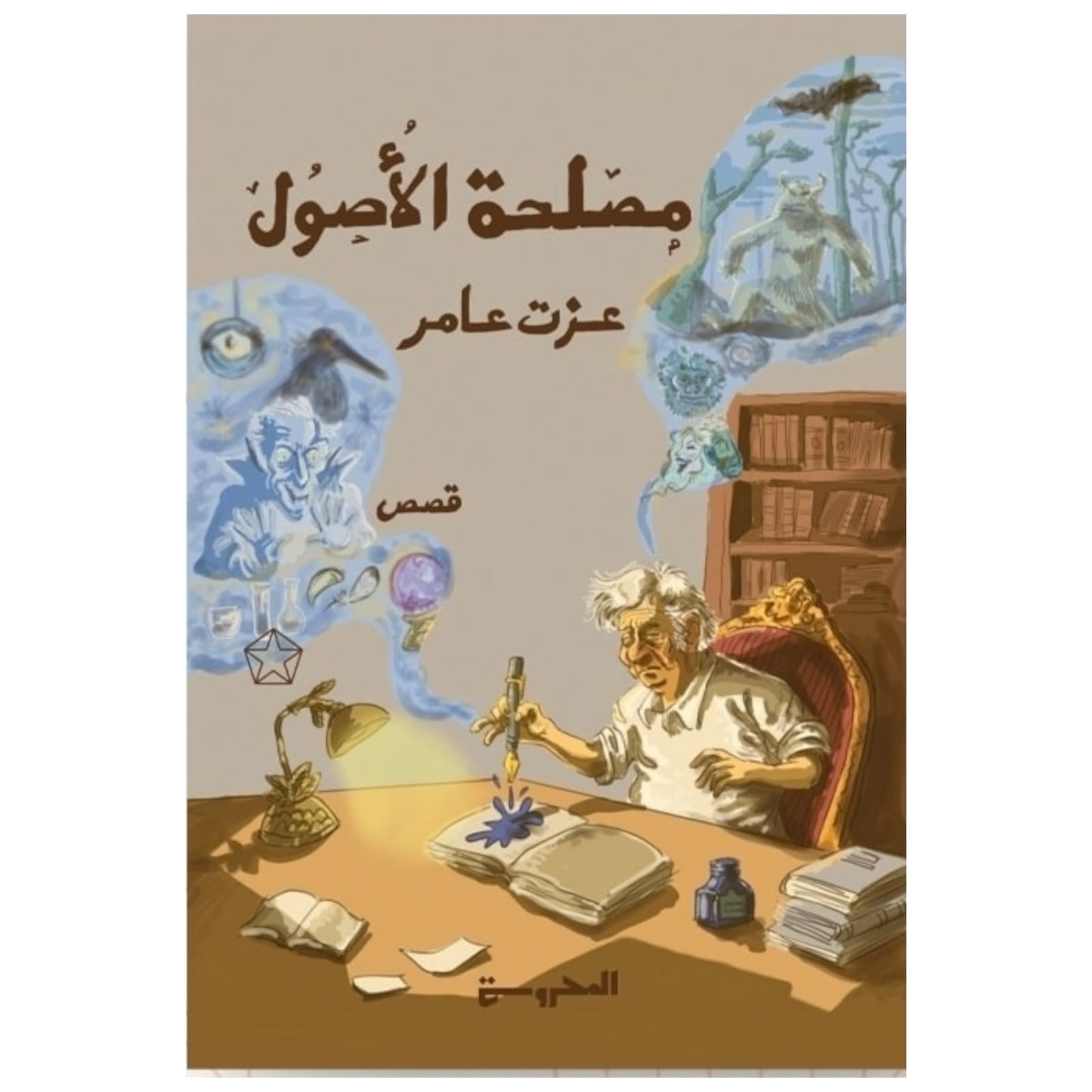 مصلحة الأصول - تأليف عزت عامر | رواية فساد وغموض مشوّقة