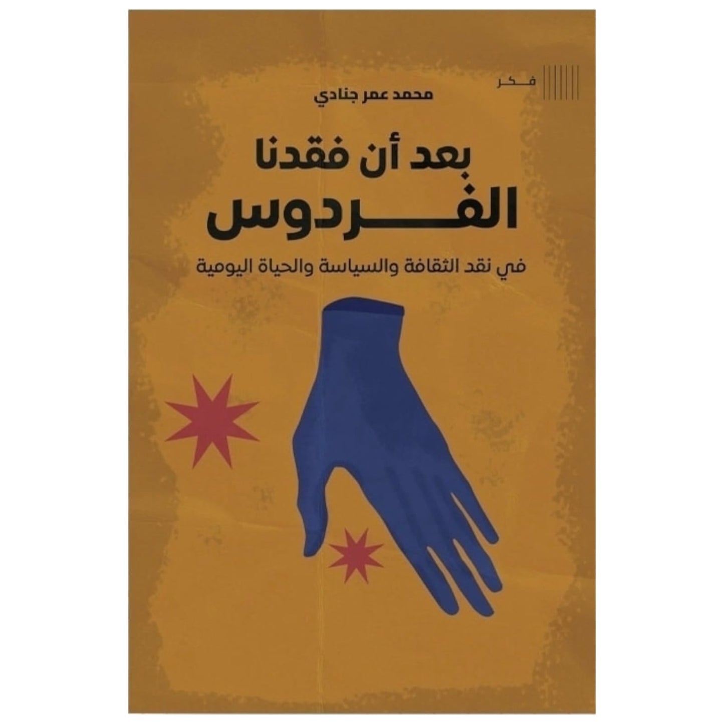 بعد أن فقدنا الفردوس – تأملات فكرية في الإنسان | أحمد سيد حامد آل برجل