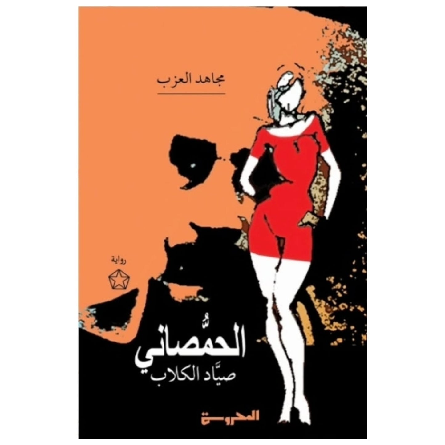 الحمصاني صيّاد الكلاب - تأليف مجاهد العزب | رواية لاذعة