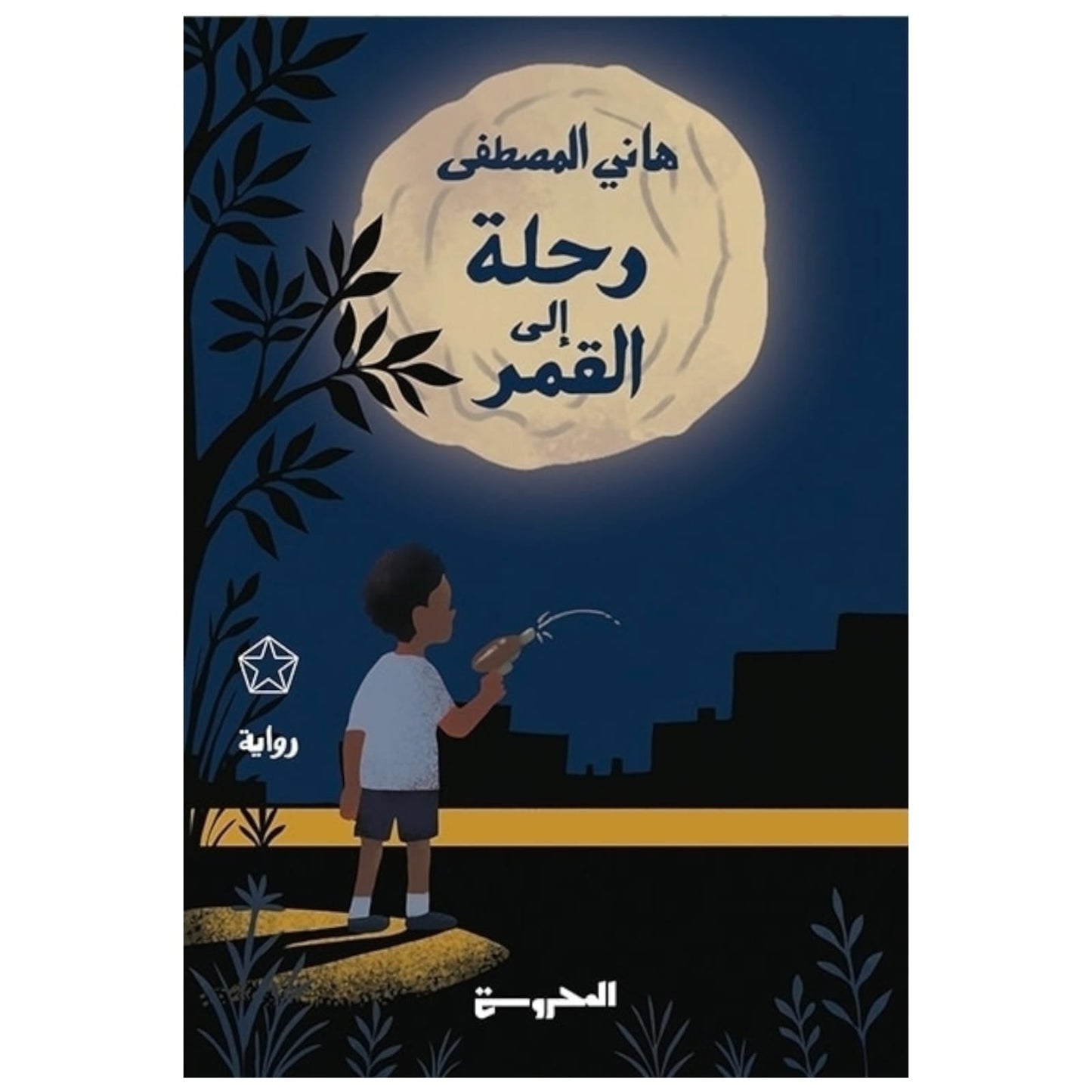 رحلة إلى القمر - تأليف هاني المصطفى | مغامرة خيال مشوّقة