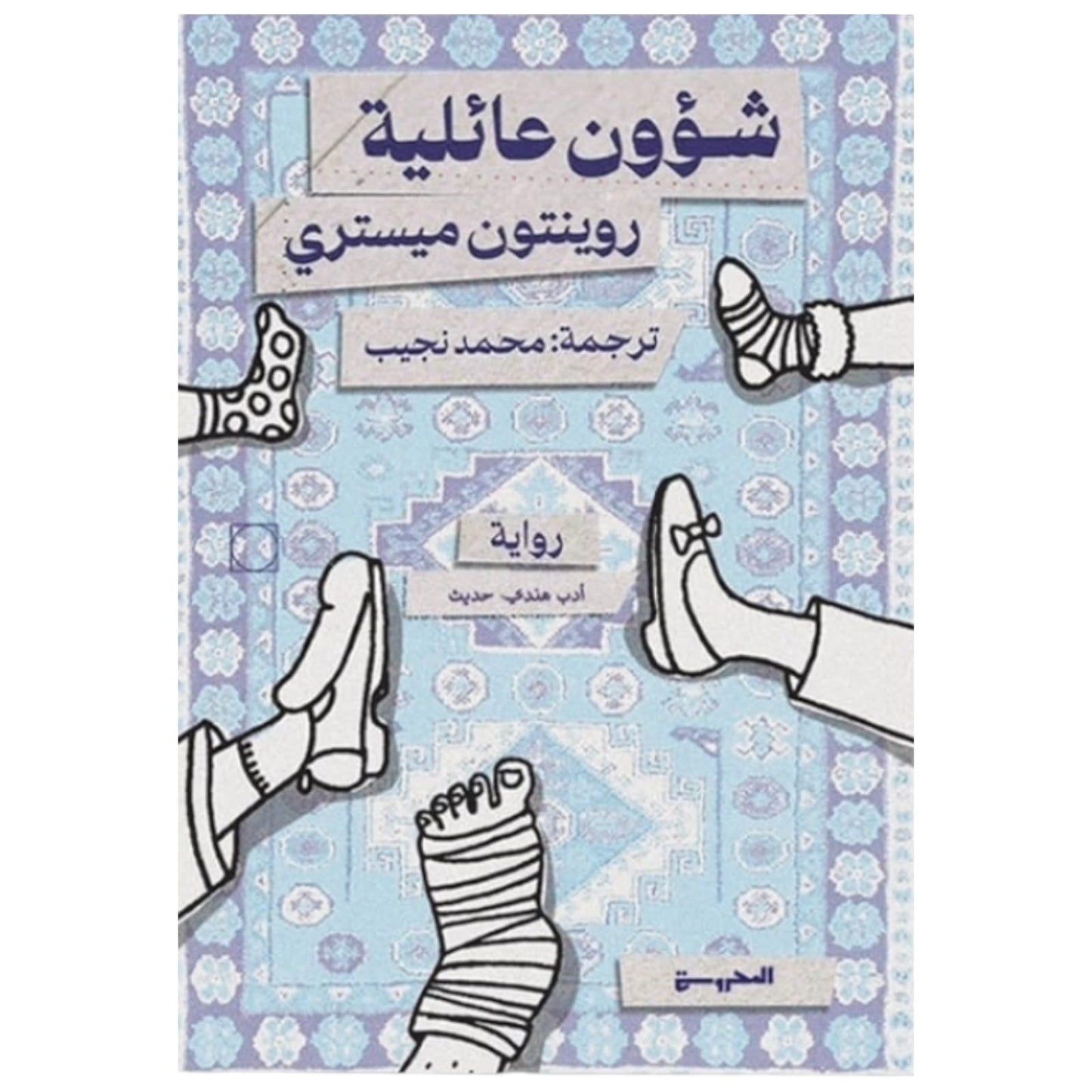 شؤون عائلية - رواية اجتماعية عن البيت حين يضيق بنا
