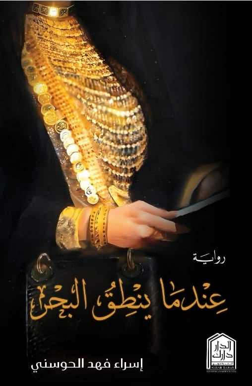 عندما ينطق البحر