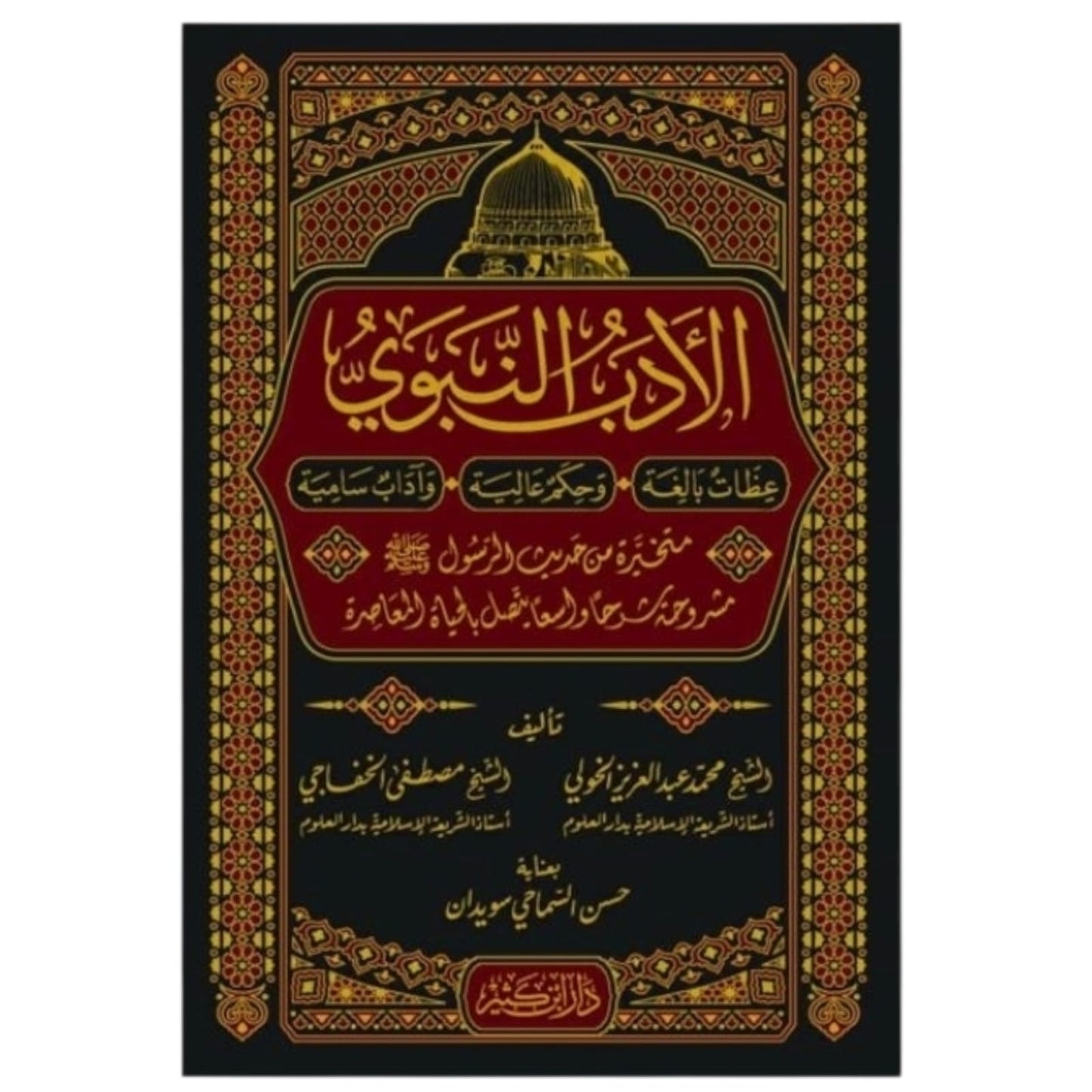 الأدب النبوي