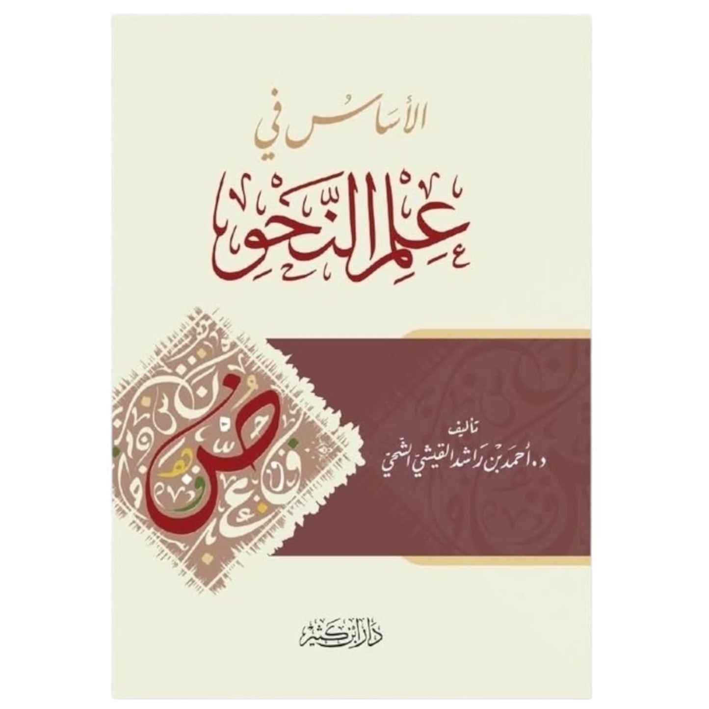 الأساس في علم النحو – تأليف أحمد بن راشد القيشي الشحي