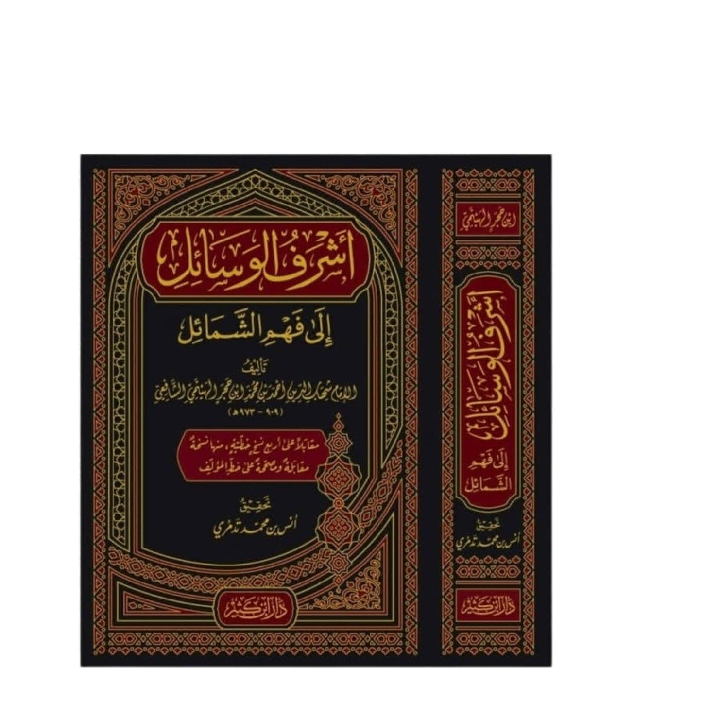 أشرف الوسائل إلى فهم الشمائل – الإمام ابن حجر الهيثمي