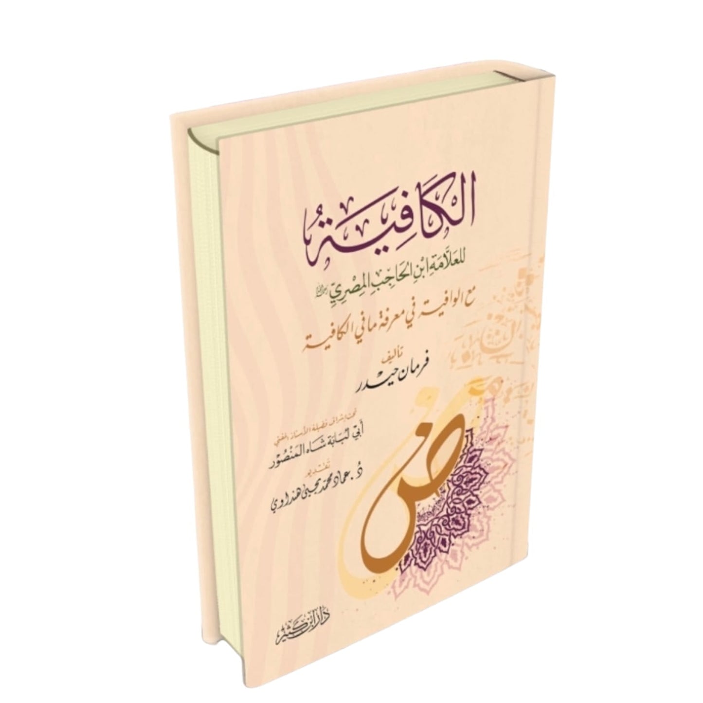 الكافية لابن الحاجب مع الوافية – متن أصولي محقق للدارسين | ابن الحاجب