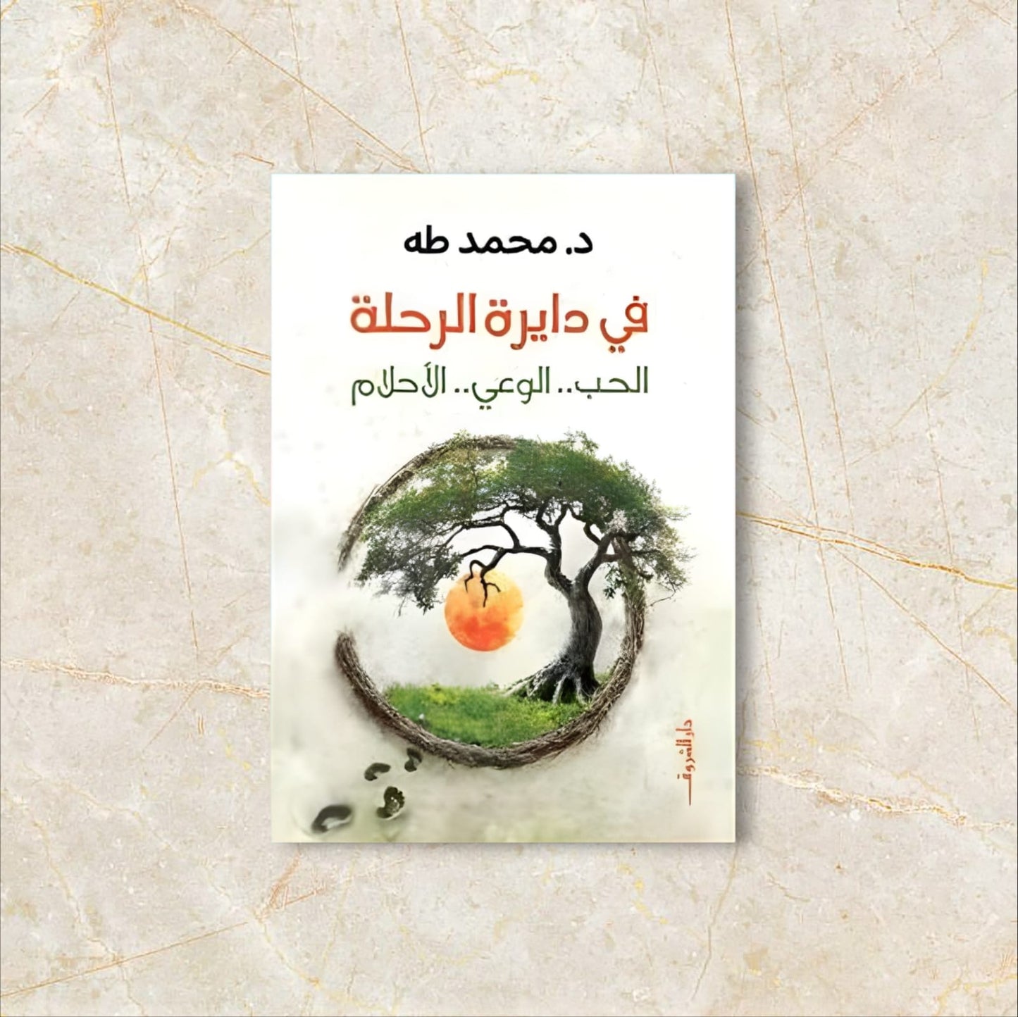 في دائرة الرحلة