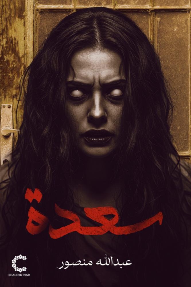 سعدة - رواية إنسانية عن النجاة والهوية | تأليف علي قماش