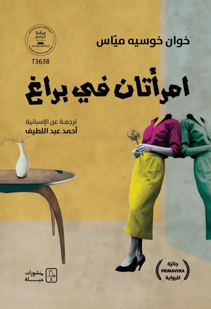 امرأتان في براغ: رواية غموض عن الذاكرة وما لم يحدث - خوان خوسيه مياس