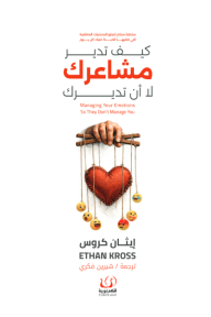 كيف تدير مشاعرك لا أن تديرك: أدوات عملية للهدوء والاتزان - Owen Jones