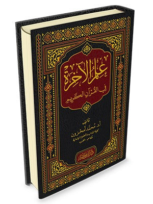 علم الآخرة في القرآن الكريم – د. محمد أمحزون
