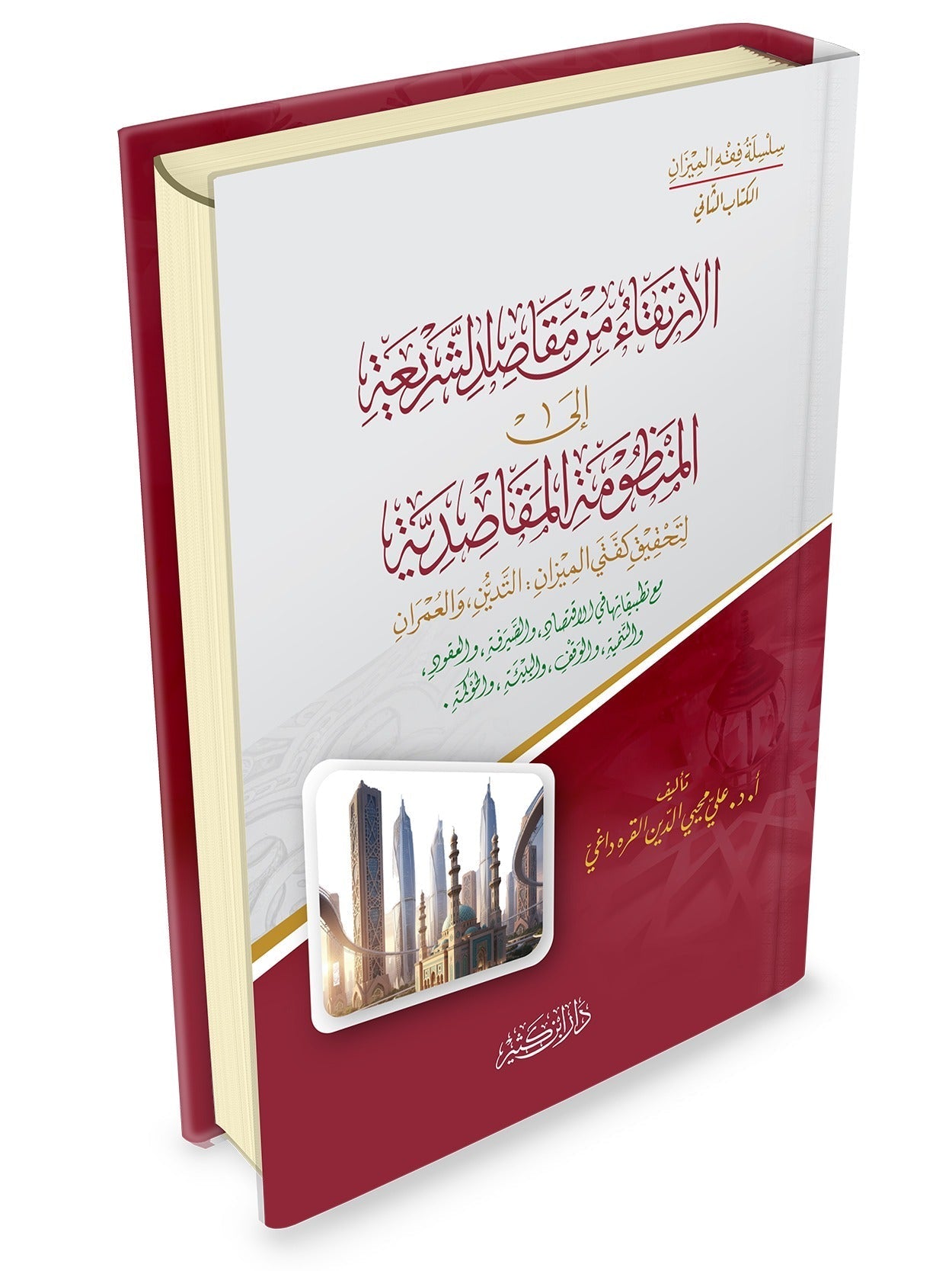 الارتقاء من مقاصد الشريعة إلى المنظومة المقاصدية | فتحي حسن ملكاوي