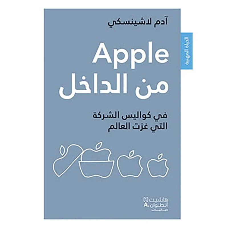 Apple من الداخل - From Inside